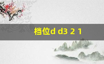 档位d d3 2 1是什么意思